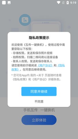 互传一键换机 V1.3.6截图3