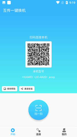 互传一键换机 V1.3.6截图4