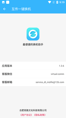 互传一键换机 V1.3.6截图6
