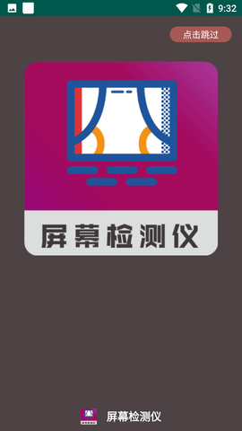 屏幕检测仪器 V1.0.0截图3