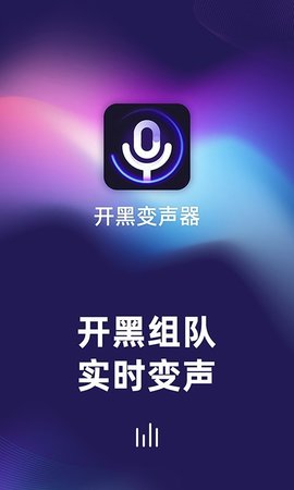 开黑变声器语音包 V1.0.0.0621截图3