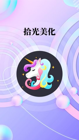 拾光美化 V1.0.0截图2