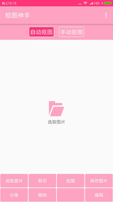 抠图神手 V400.986截图3