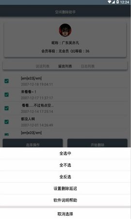 QQ空间删除助手 V3.0截图3