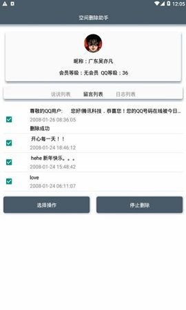 QQ空间删除助手 V3.0截图4