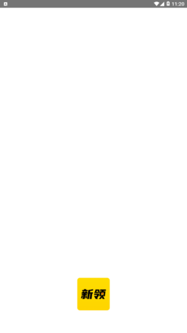 新领专聘 V1.2.0截图4