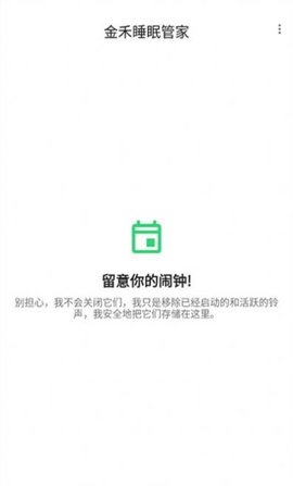金禾睡眠管家 V20210520截图4