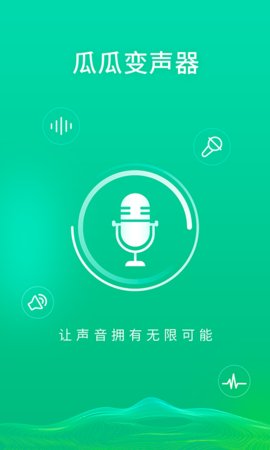瓜瓜变声器 V1.0.0截图2