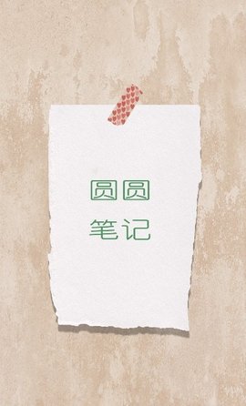 圆圆笔记 V20210514截图2