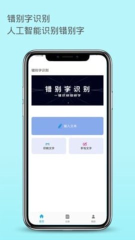 错别字识别 V1.0.0截图2