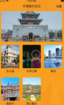 天津旅行日记 V1.0截图2