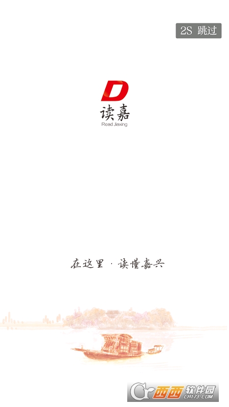 读嘉app(读嘉新闻) V1.6.2截图4