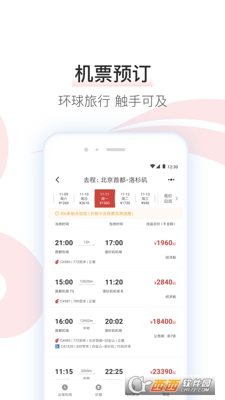 中国国航app V7.2.1 安卓最新版截图2