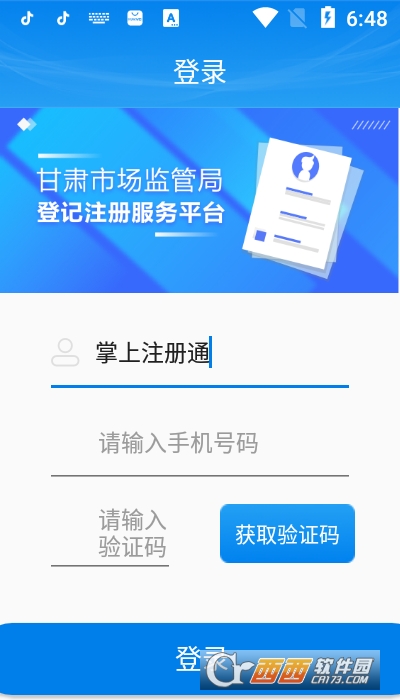 掌上注册通app V1.3.9截图2