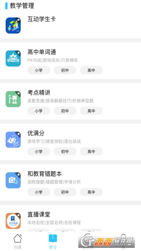 山西和教育app V6.0.9截图3