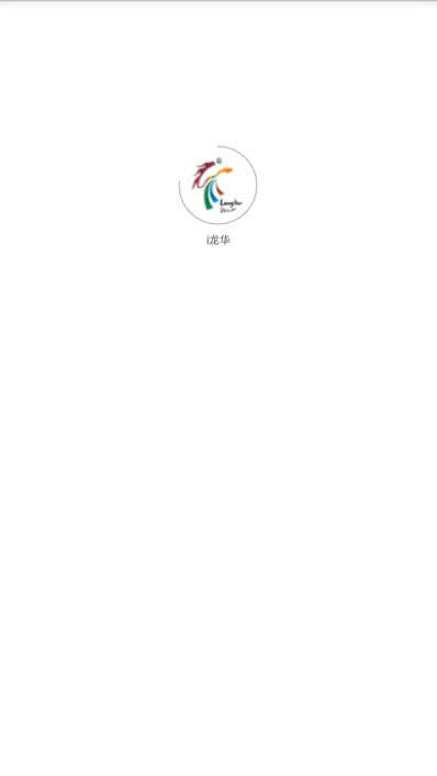 i龙华 V2.6.0安卓版截图4
