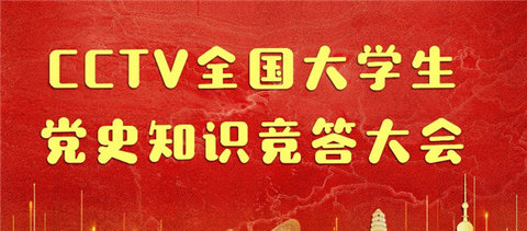 全国大学生党史知识竞答大会 V1.0截图2