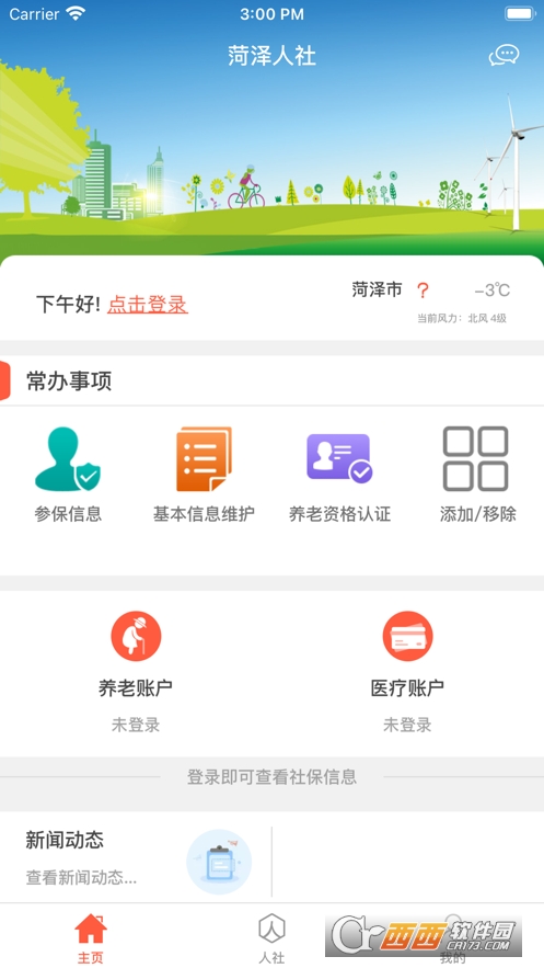 菏泽人社app V3.0.2.8安卓版截图1