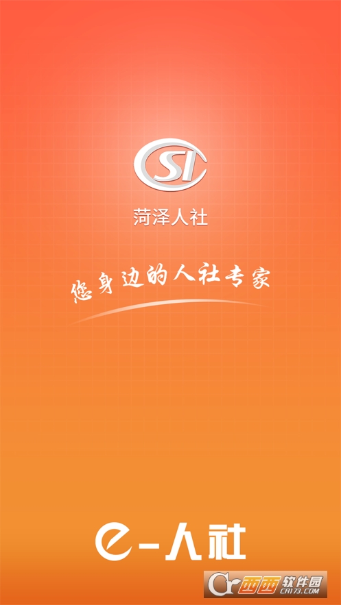 菏泽人社app V3.0.2.8安卓版截图3