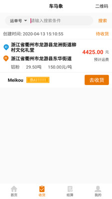 车马象货主 V1.3.2截图3