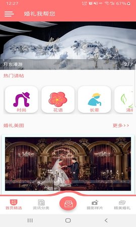 婚礼我帮您 V1.0.1截图2