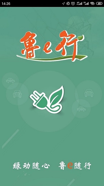 鲁e行(电动汽车租赁) V3.0.2 安卓版截图2