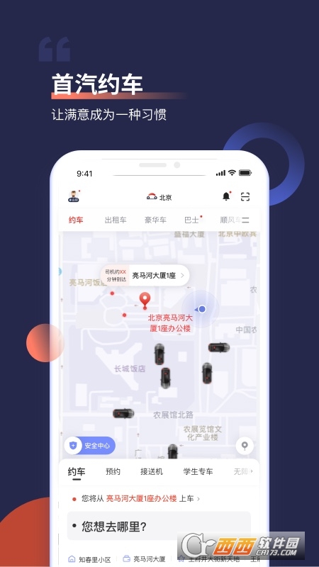首汽约车官方安卓版 V9.3.5安卓官方版截图4
