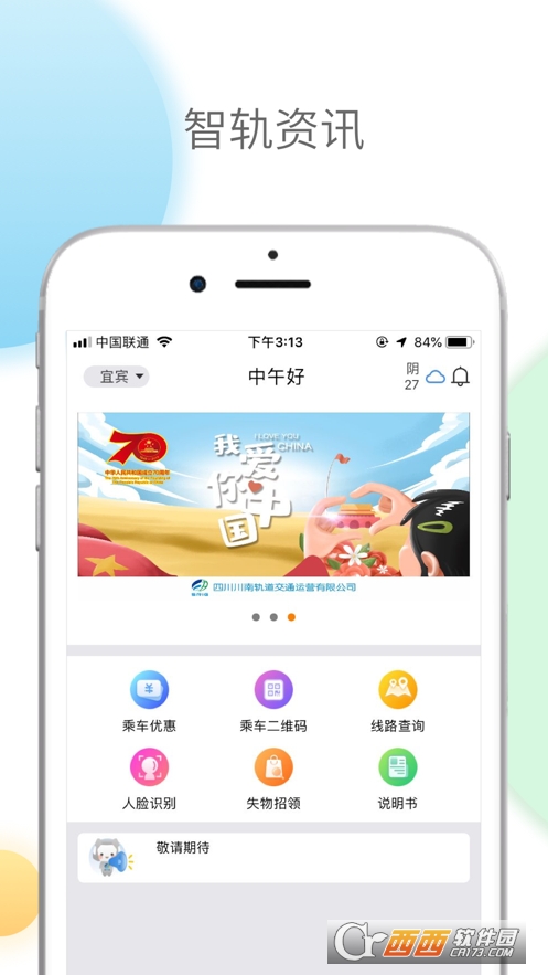 智轨通app V1.2.9截图2