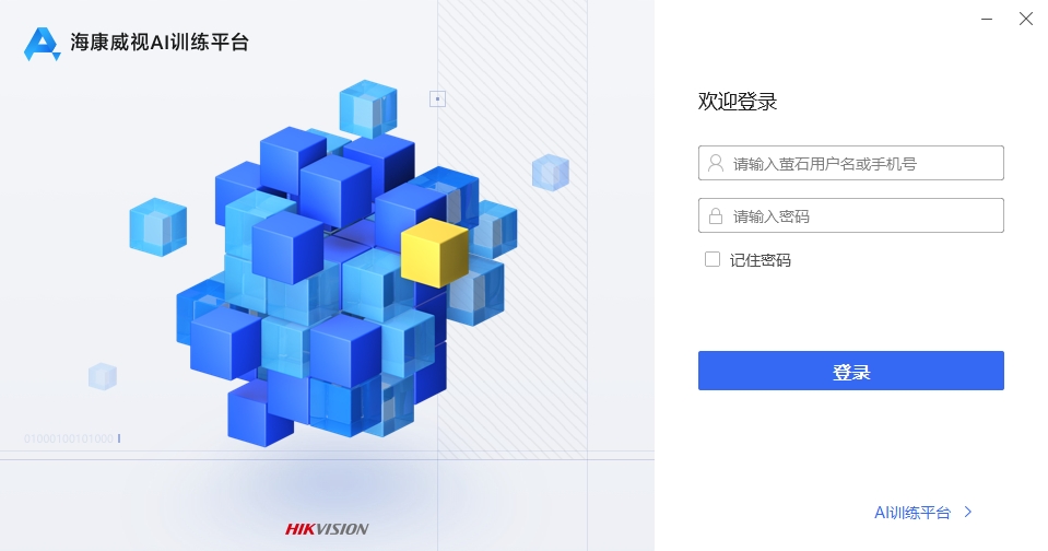 海康威视AI训练平台(CS客户端) V1.6.4官方正式版截图1