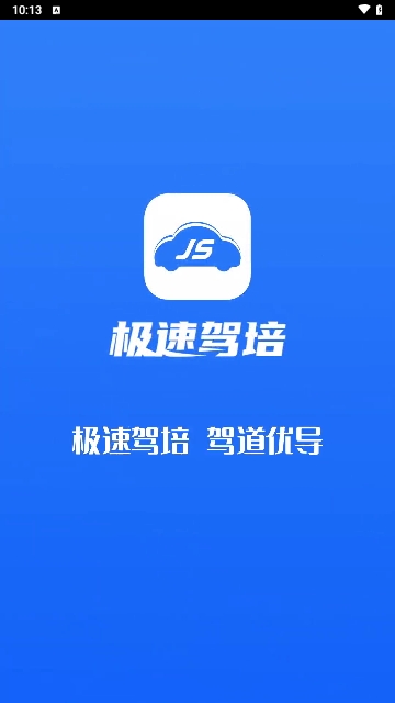极速驾培2024最新版 V2.3.0截图1