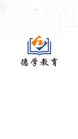 德学教育 V2.2.90截图3