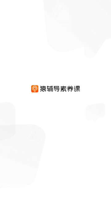 猿辅导素养课手机版 V2.26.0截图1