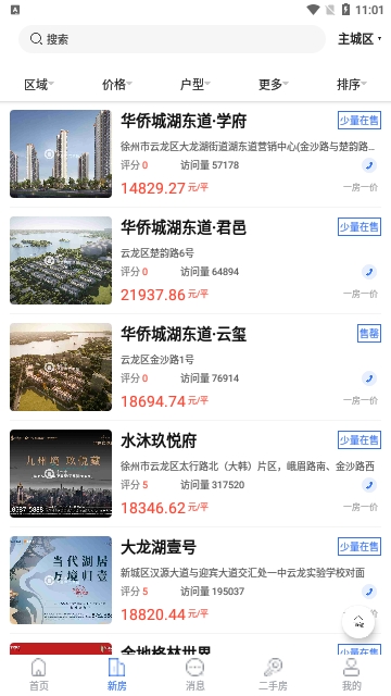 徐房信息网安卓版 V2.67截图2