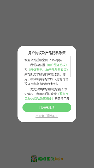 超级宝贝JoJo手机版 V2.6.30截图1