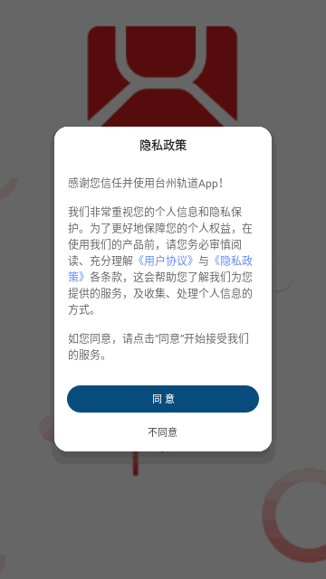 台州轨道手机版 V2.0.0截图1