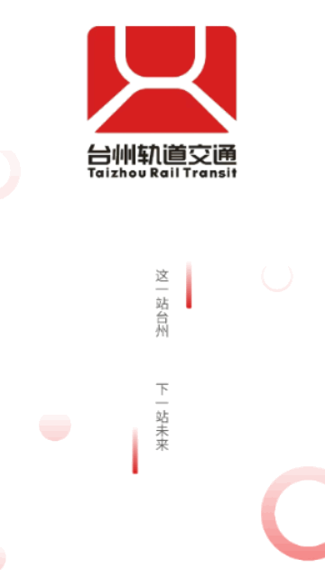 台州轨道手机版 V2.0.0截图2
