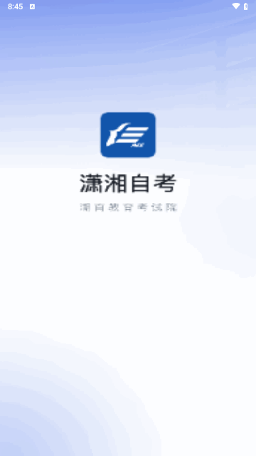 潇湘自考手机版 V1.0.9截图1