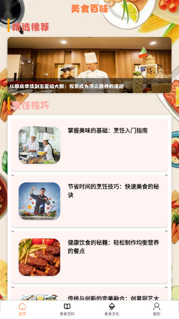 美食百味最新版 V1.0.0截图1