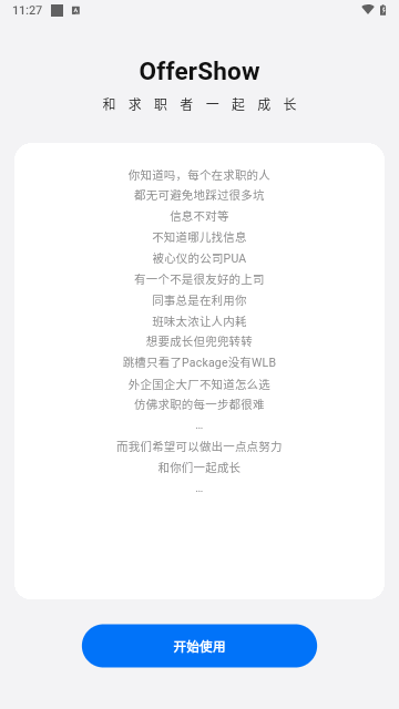 OfferShow招聘最新版 V1.0.2截图2