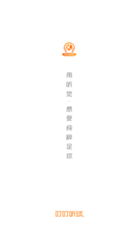 叮叮听球 V1.1.6截图4