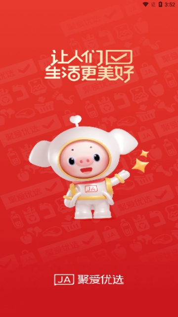 聚爱优选2024最新版 V2.2.0截图1