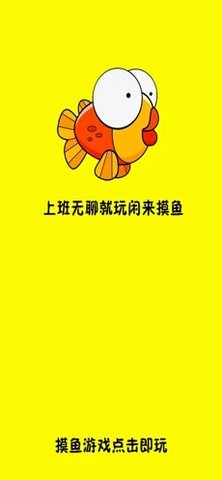 闲来摸鱼 V1.0截图4