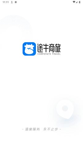 途牛商旅2024最新版 V1.54.0截图1