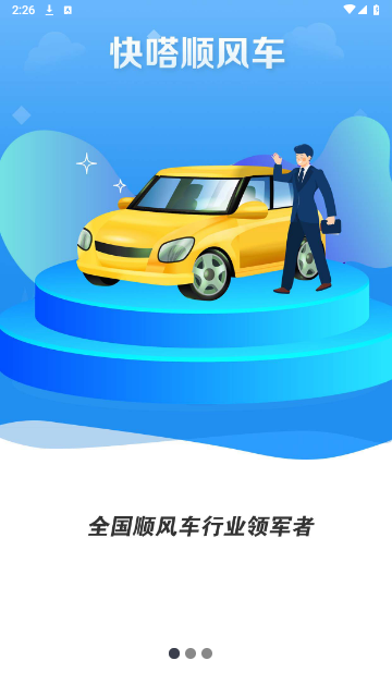 快嗒顺风车官方版 V4.8.6截图1