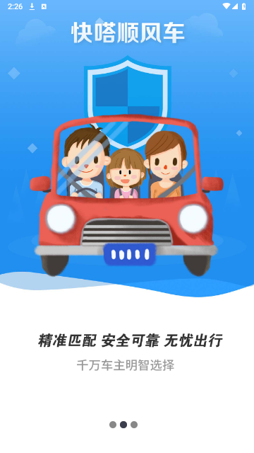 快嗒顺风车官方版 V4.8.6截图2