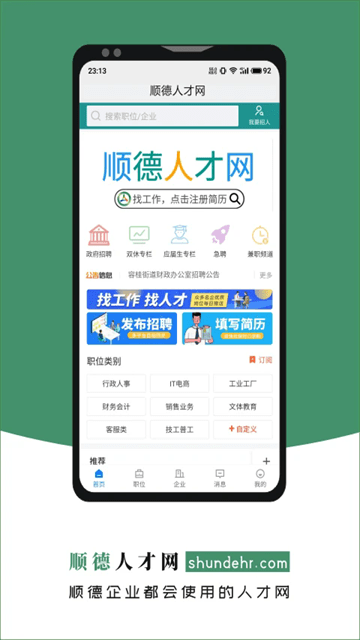 顺德人才网官方版 V2.6.6截图1
