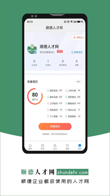 顺德人才网官方版 V2.6.6截图2