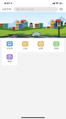 济宁正义掌上公交 V1.0.0截图1