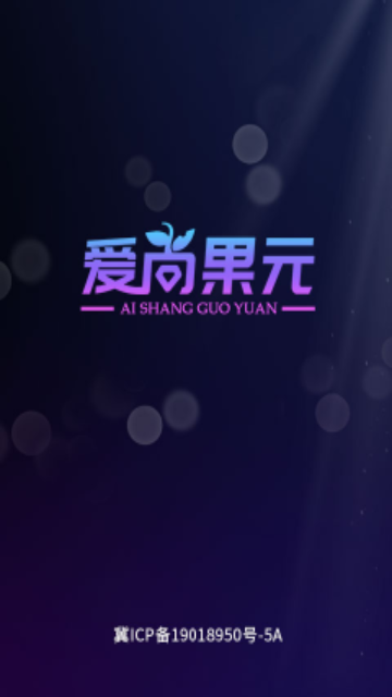 爱尚果元手机版 V5.0.9截图2