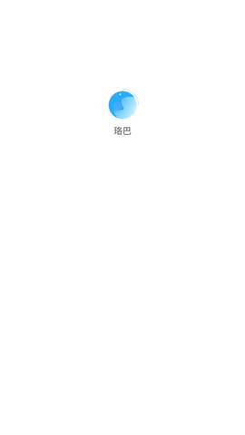 珞巴 V1.0.1截图4